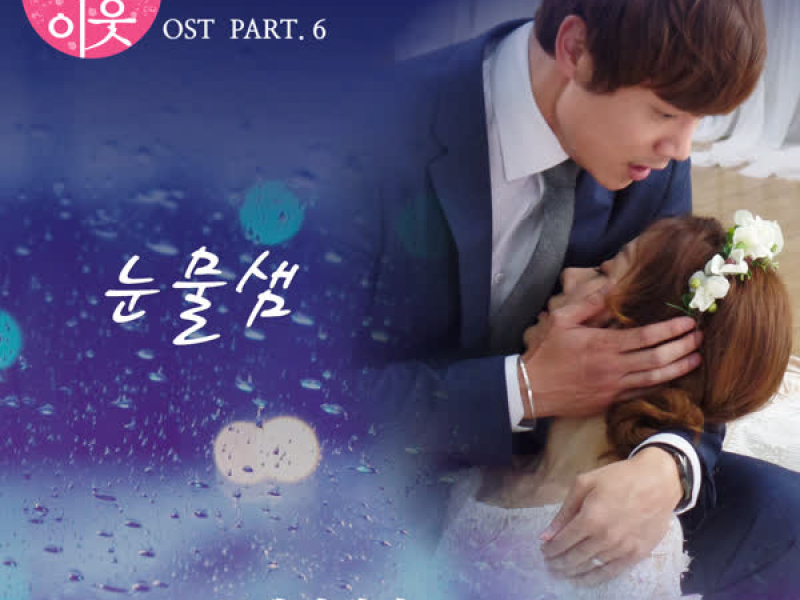 Neighborhood 2015 OST Part 6 (EP)