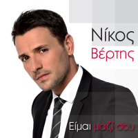 Eimai Mazi Sou (Single)