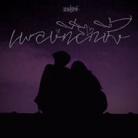 เพลงที่ลึกซึ้ง (Single)