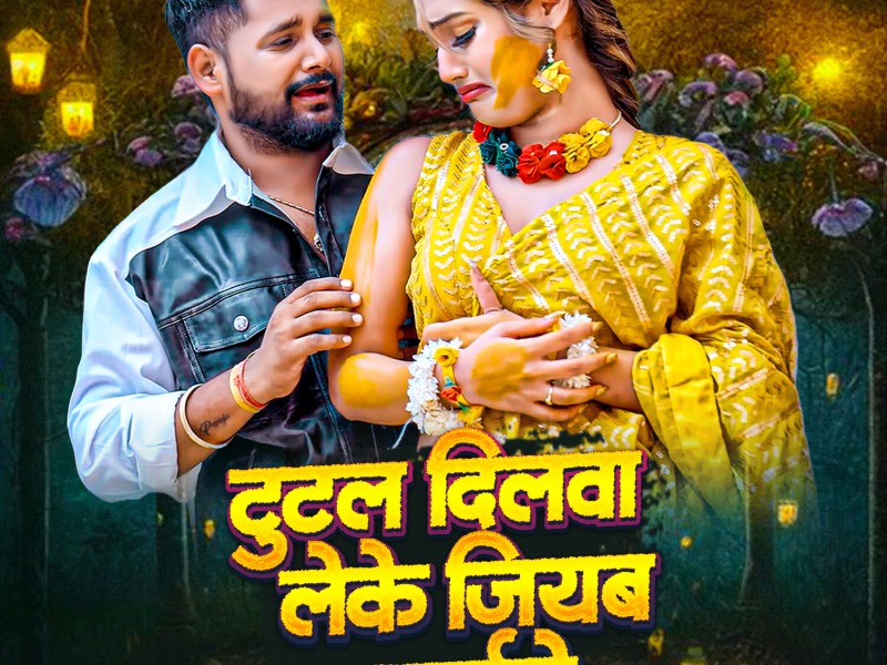 Tutal Dilwa Leke Jiyab Kaise (Single)