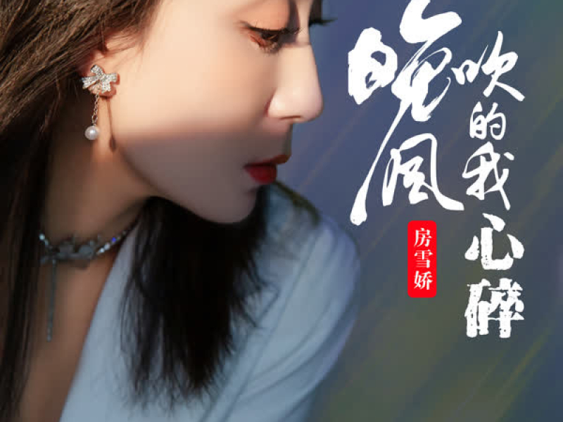 晚风吹的我心碎 (抽烟抽到我流泪DJ阿本版) (Single)