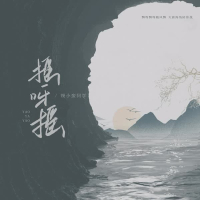 摇呀摇 (Single)