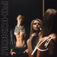 Локоны (Single)