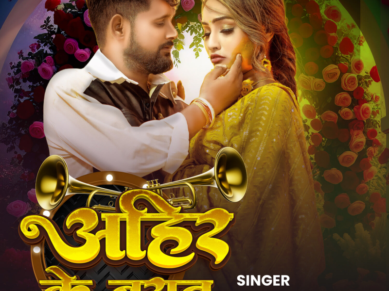Ahir Ke Barat (Single)