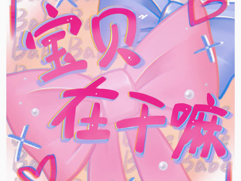 宝贝在干嘛 (甜蜜版) (Single)