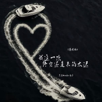 我这一次终究还是来的太迟 (说唱版) (Single)