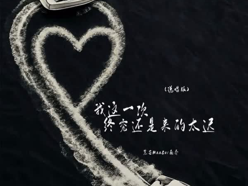 我这一次终究还是来的太迟 (说唱版) (Single)