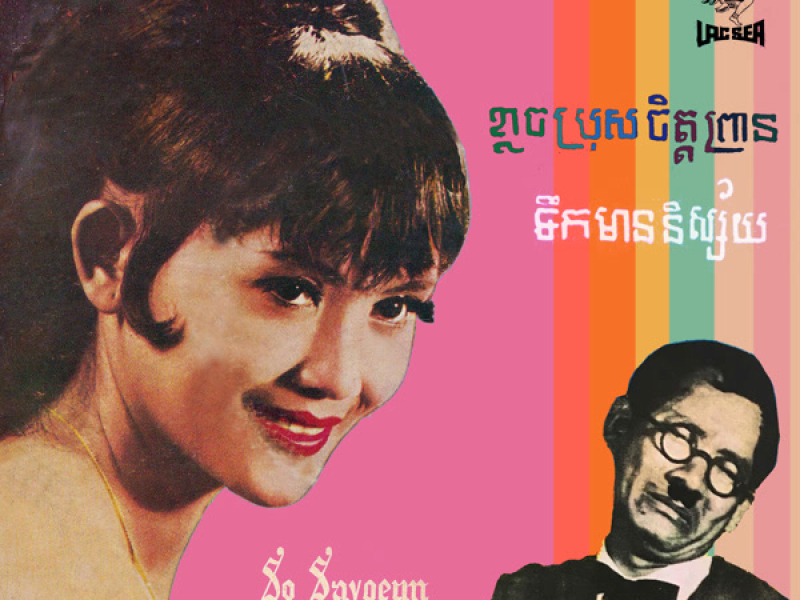 ទឹកមាននិស្ស័យ -  ខ្លាចប្រុសចិត្តព្រាន (2023 Remaster) (Single)