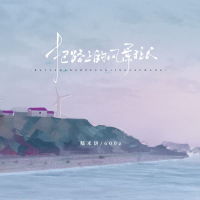 把路上的风景拉长 (Single)