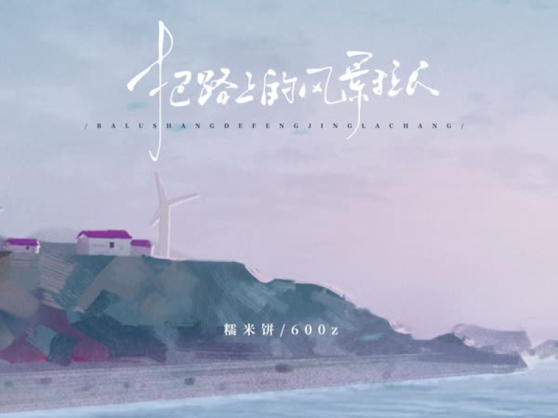 把路上的风景拉长 (Single)