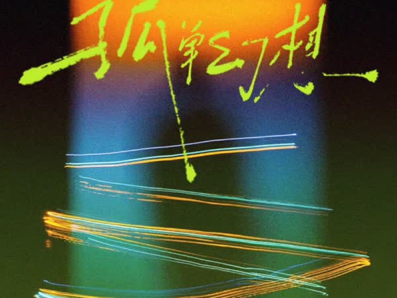 孤单幻想 (Single)