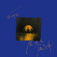 会过去很多年 (EP)