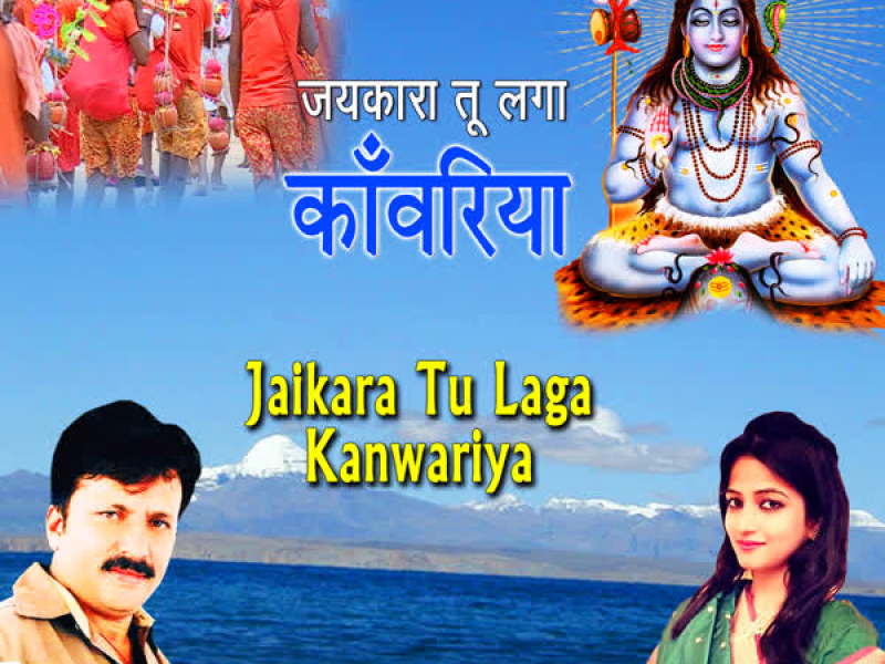 Jaikara Tu Laga Kanwariya (Single)