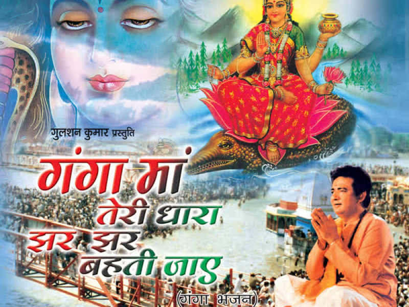 Ganga Maa Teri Dhara Jhar Jhar Behti Jaye