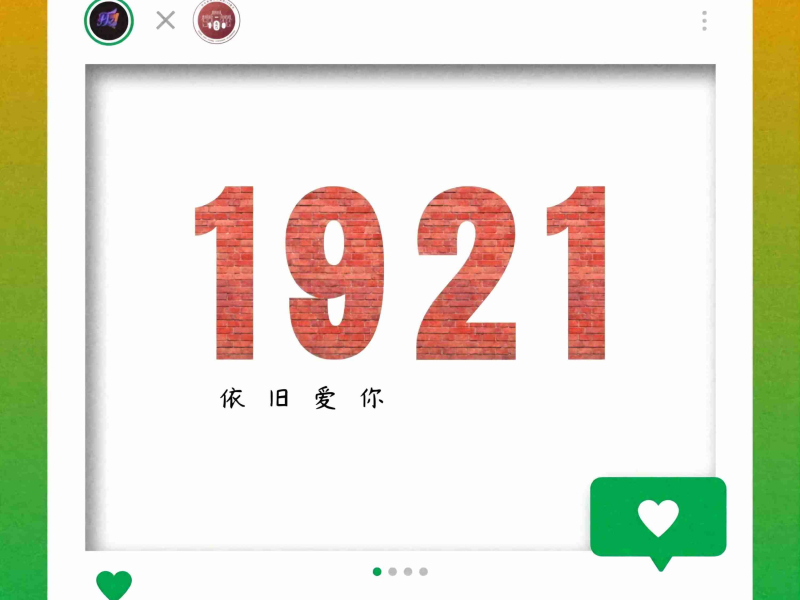 1921 · 依旧爱你 (Single)