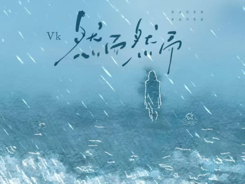 然而然而 (Single)