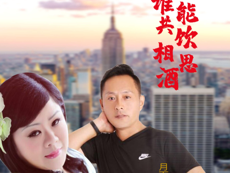 谁能共饮相思酒 (Single)