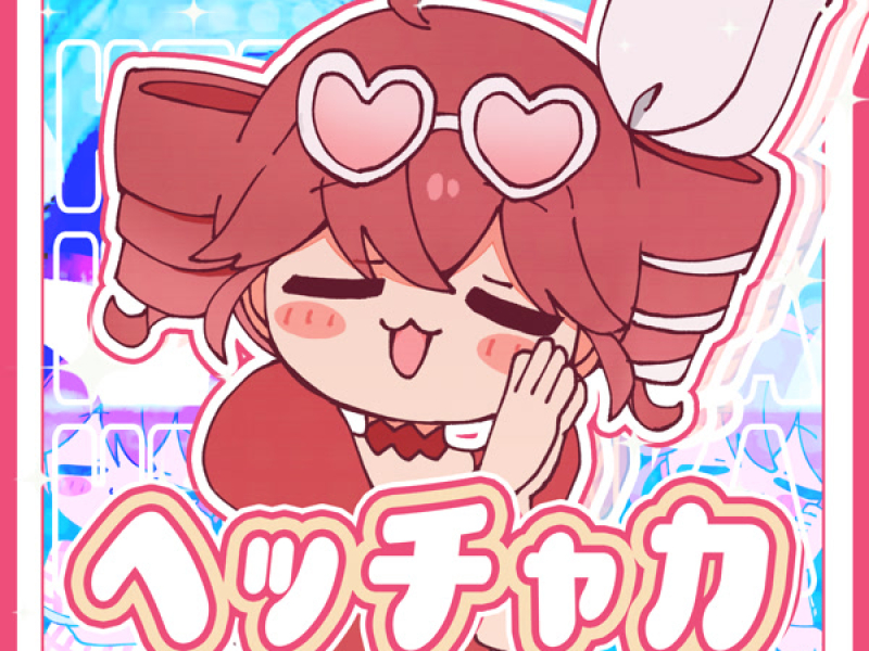 ヘッチャカ (Single)