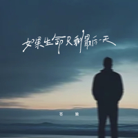 如果生命只剩最后一天 (EP)