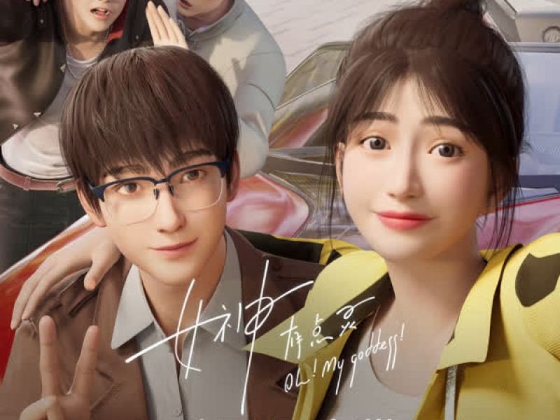 《女神有点灵》动画原声带 (Single)