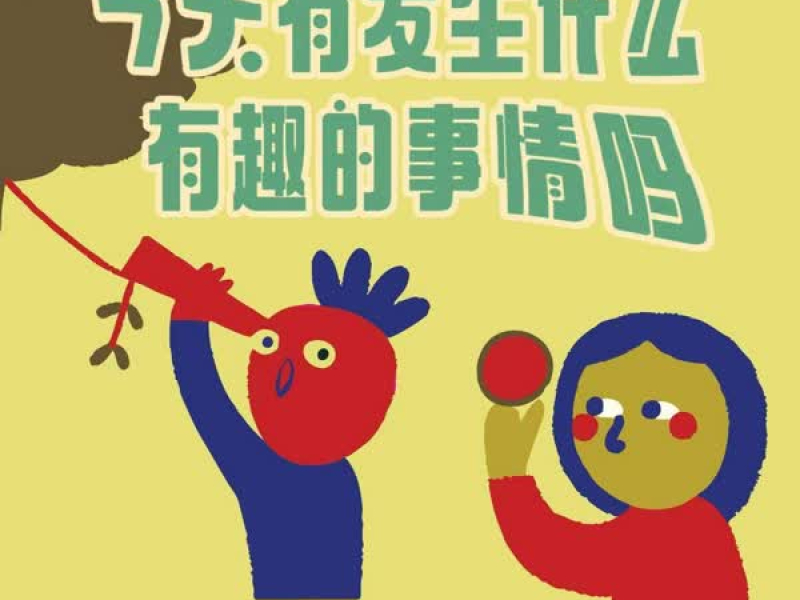 今天有发生什么有趣的事情吗 (Single)