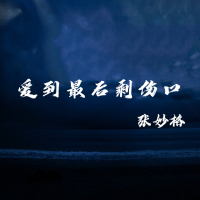 爱到最后剩伤口 (Single)