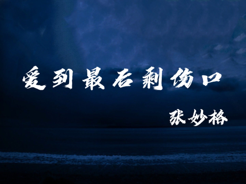 爱到最后剩伤口 (Single)