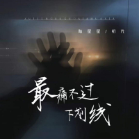 最痛不过下划线 (Single)