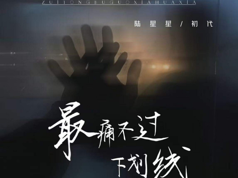 最痛不过下划线 (Single)