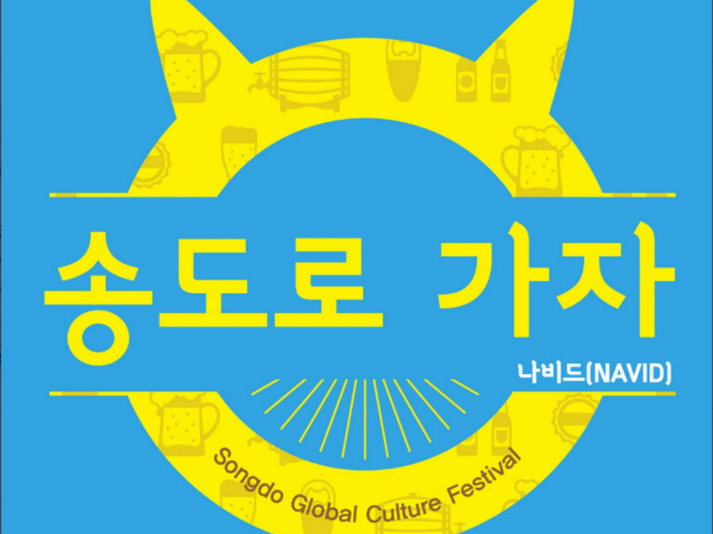 송도로 가자 (Single)