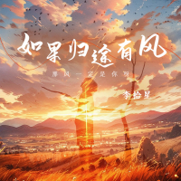如果归途有风 (Single)