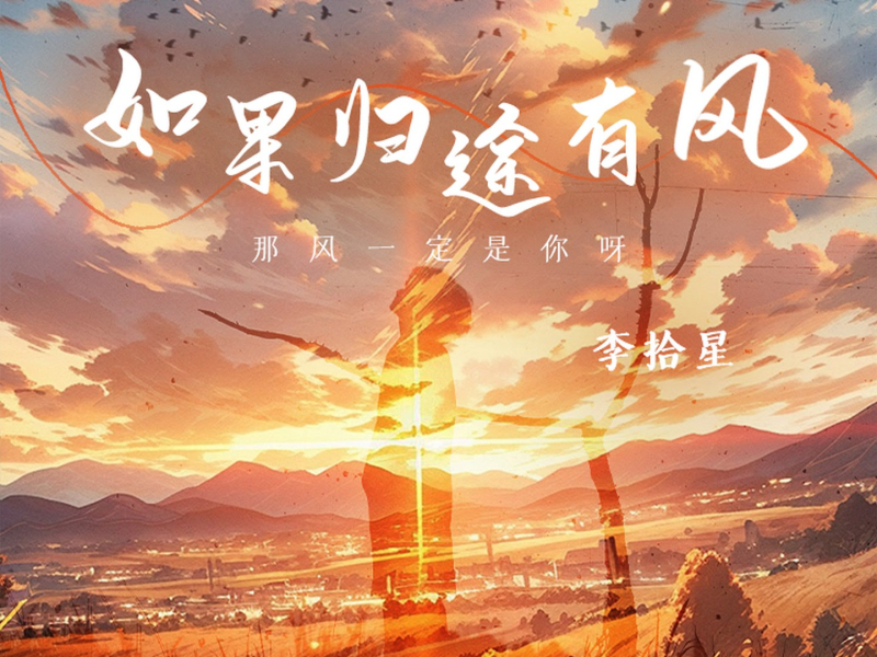 如果归途有风 (Single)