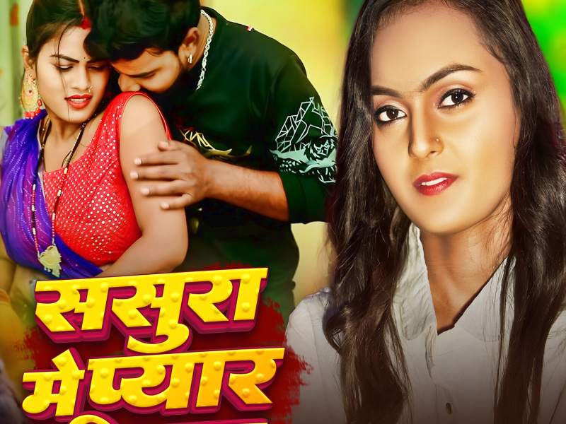 Sasura Me Pyar Milata (Single)