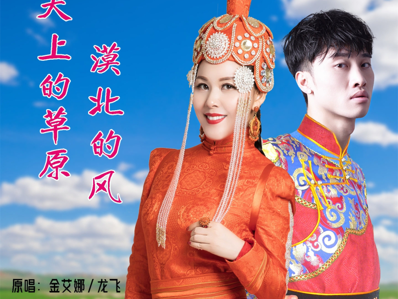 天上的草原漠北的风 (Single)