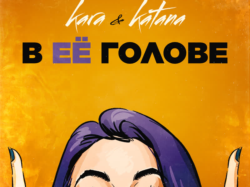 В её голове (Single)
