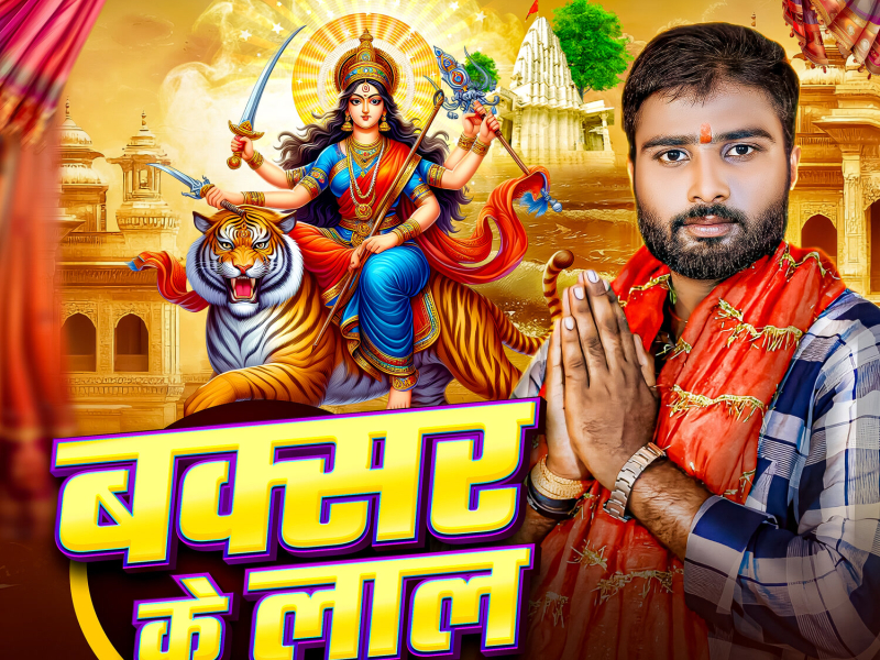 Buxar Ke Lal (Single)