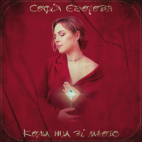 Коли ти зі мною (Single)