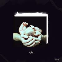 선물 (Single)