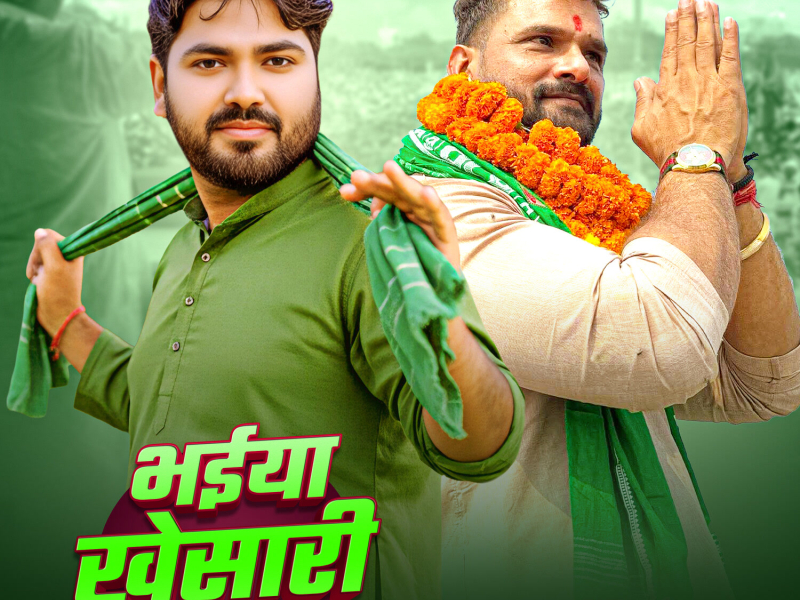 Bhaiya Khesari Aile (Single)