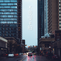 不要慢半拍 (Single)