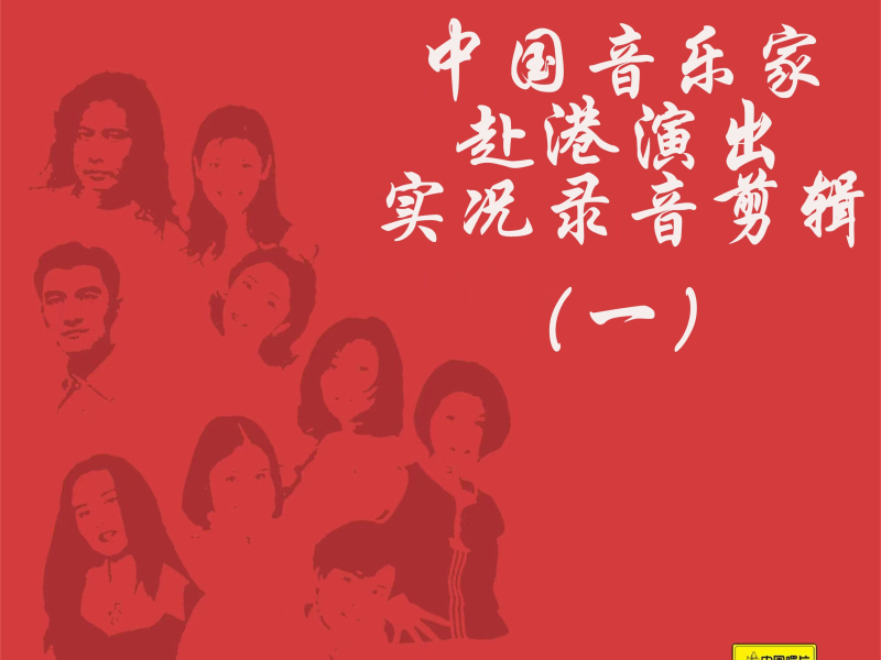中国音乐家赴港演出实况录音剪辑（一） (现场版) (EP)