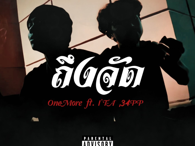 ถึงจัด (Single)