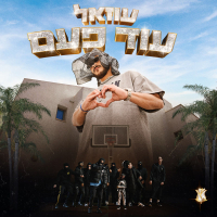 עוד פעם (Single)