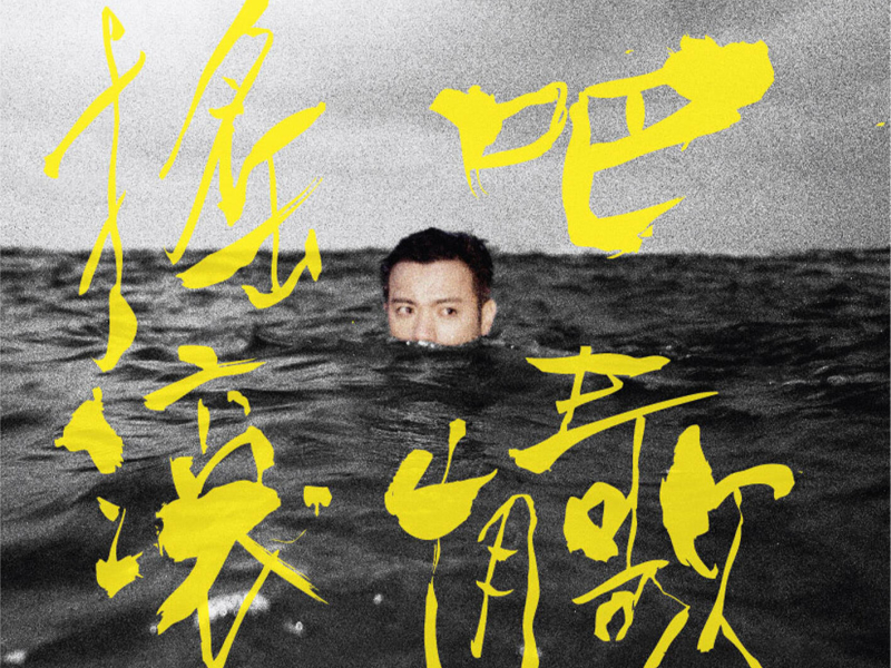 Yao Gun Ba， Qing Ge !