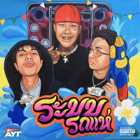 ระบบรถแห่ (Single)