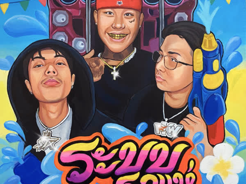 ระบบรถแห่ (Single)