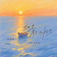 如果有多一张船票 (说唱版) (Single)