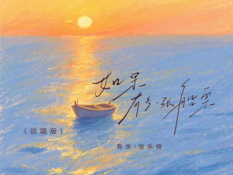 如果有多一张船票 (说唱版) (Single)