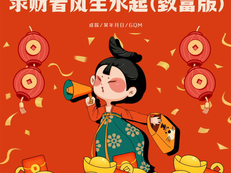 求财者风生水起 (致富版) (Single)