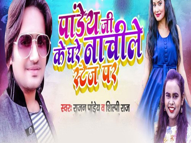 Pandey Ji Ke Ghare Nachile Stage Par (Single)